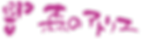 ロゴピンク.png