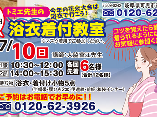 7/10(日)は浴衣着付け教室開催♬
