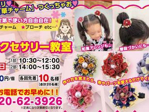 浴衣にピッタリ♬『布製アクセサリー教室』開催!