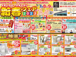 1月7(土)・8(日)・9(祝)は新春フェア!!