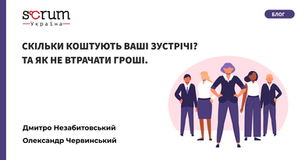 Скільки коштують ваші зустрічі? Та як не втрачати гроші.