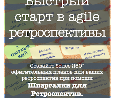 Скачайте книгу "Быстрый старт в agile ретроспективы"