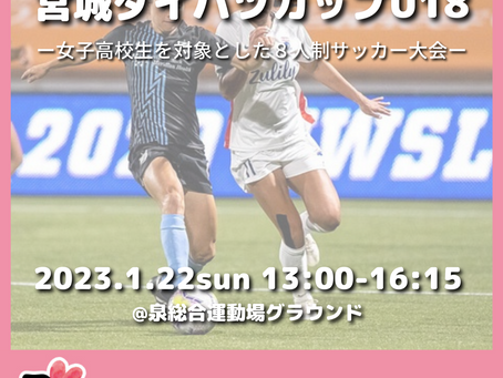 1/22sun 宮城ダイハツカップU18開催決定!