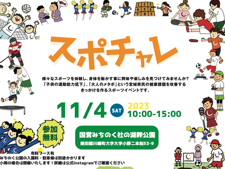 11/4sat スポチャレ in 国営みちのく杜の湖畔公園 開催決定!