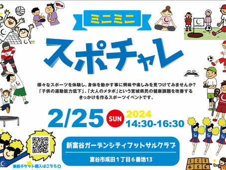 2/25sun ミニミニスポチャレ開催決定!