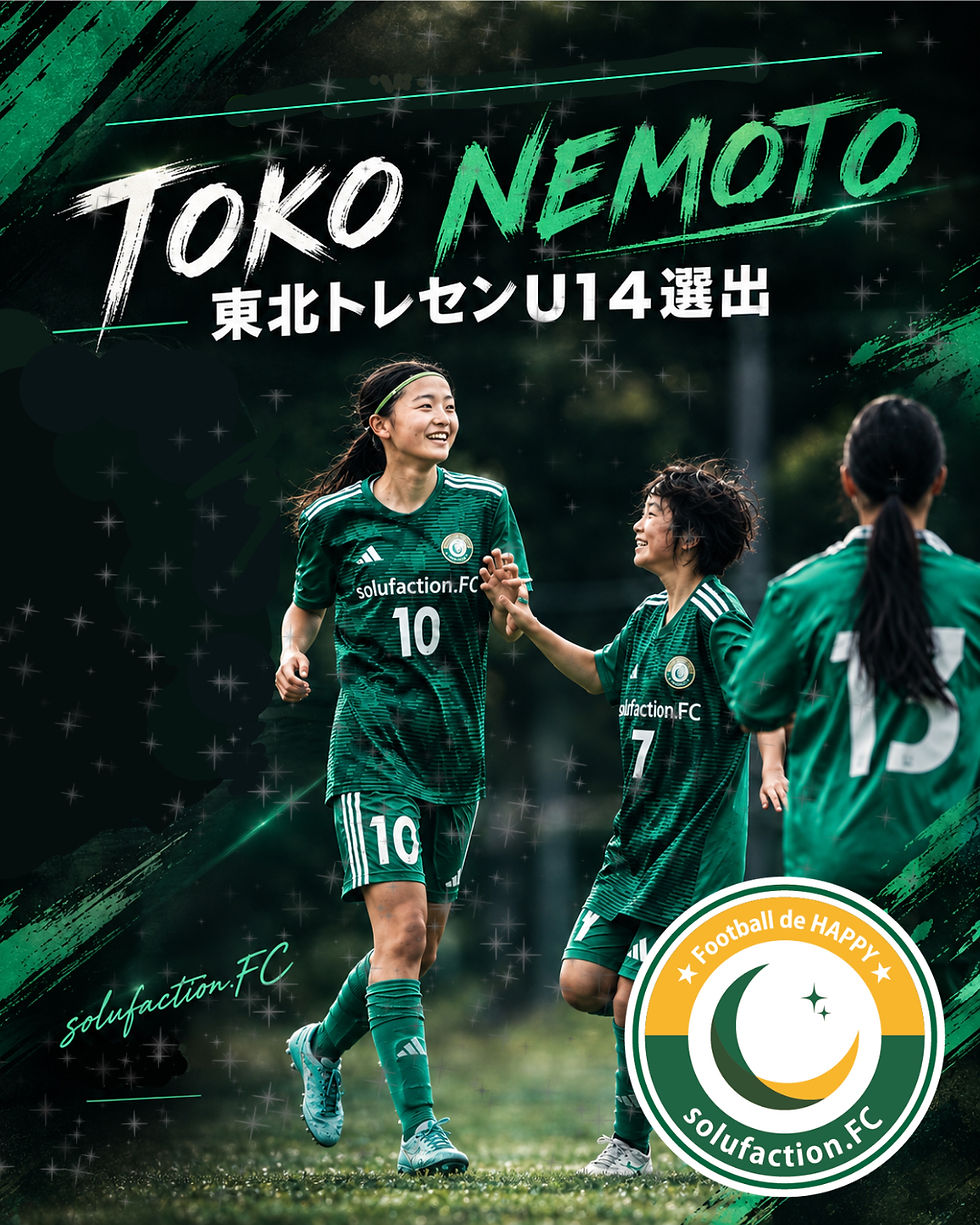 東北トレセンU-14に選出されました!