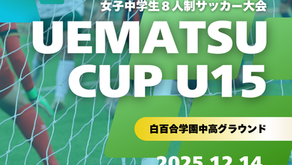 【変更】1/25 UEMATSU CUP U15 開催のご案内