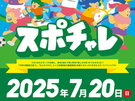 7/20(日)スポチャレ in 新富谷ガーデンシティフットサルクラブ 開催決定!