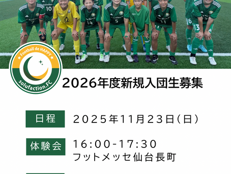 2026年度選手募集体験会・説明会のご案内