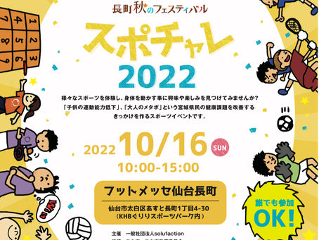 10/16sun スポチャレ in フットメッセ仙台長町 開催決定!