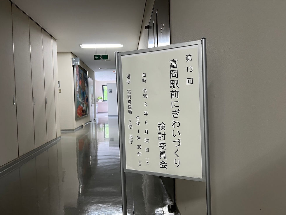 20260630 富岡駅前にぎわいづくり検討委員会