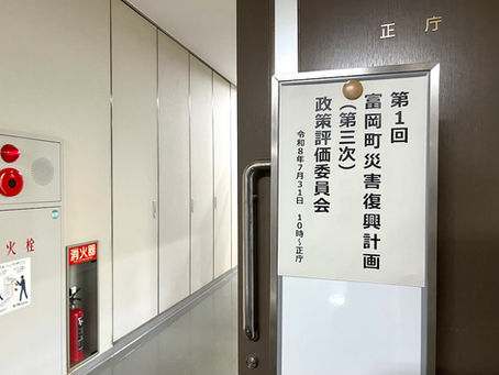 20260731 富岡町災害復興計画(第三次)政策評価委員会