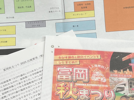 20250908 富岡秋まつり2025実行委員会