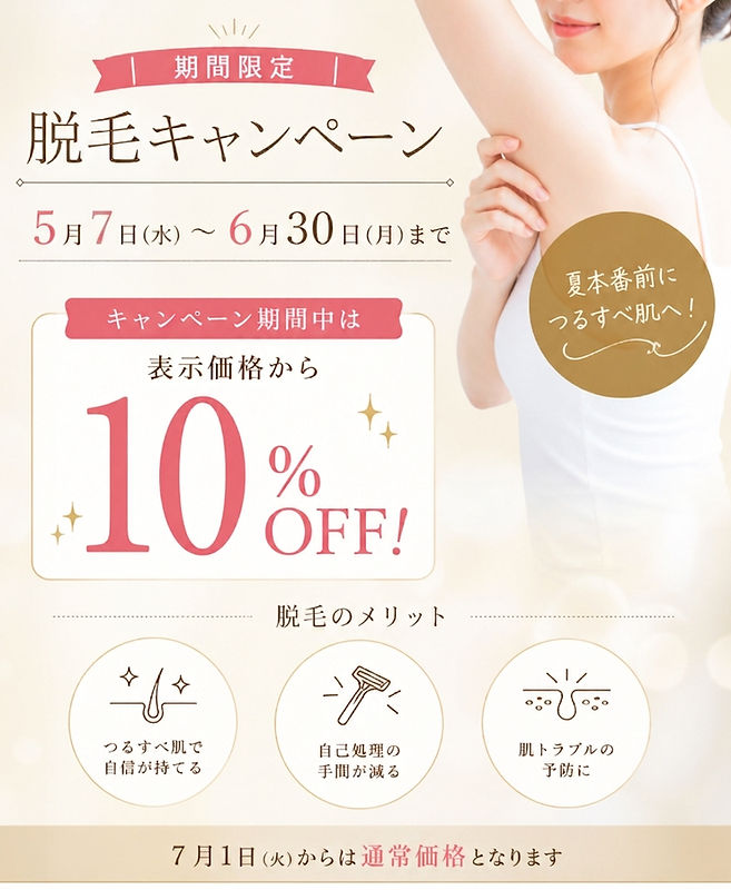 脱毛キャンペーン_edited.jpg