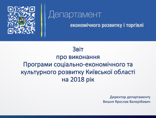ЗВІТ КИЇВСКОЇ ОБЛАСНОЇ ДЕРЖАВНОЇ АДМІНІСТРАЦІЇ ПРО ВИКОНАННЯ ПРОГРАМИ СОЦІАЛЬНО-ЕКОНОМІЧНОГО ТА КУЛЬ