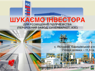 ШУКАЄМО ІНВЕСТОРА ДЛЯ РОЗМІЩЕННЯ ПІДПРИЄМСТВА (ПЕРЕРОБНИЙ ЗАВОД, СУПЕРМАРКЕТ, АЗС)
