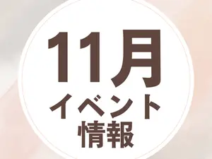 11月のイベント情報