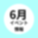 ６月のイベント情報