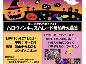 10/27(日)滝山中央名店会ハロウィンイベント参加者大募集!