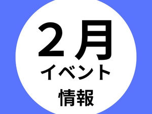 2月のイベント情報