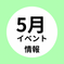 5月のイベント情報