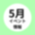5月のイベント情報