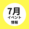 7月のイベント情報