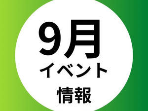 9月のイベント情報