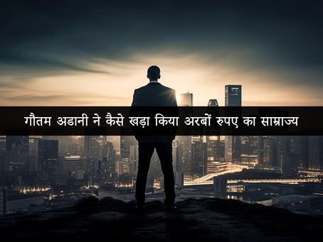 गौतम अडानी ने कैसे खड़ा किया अरबों रुपए का साम्राज्य