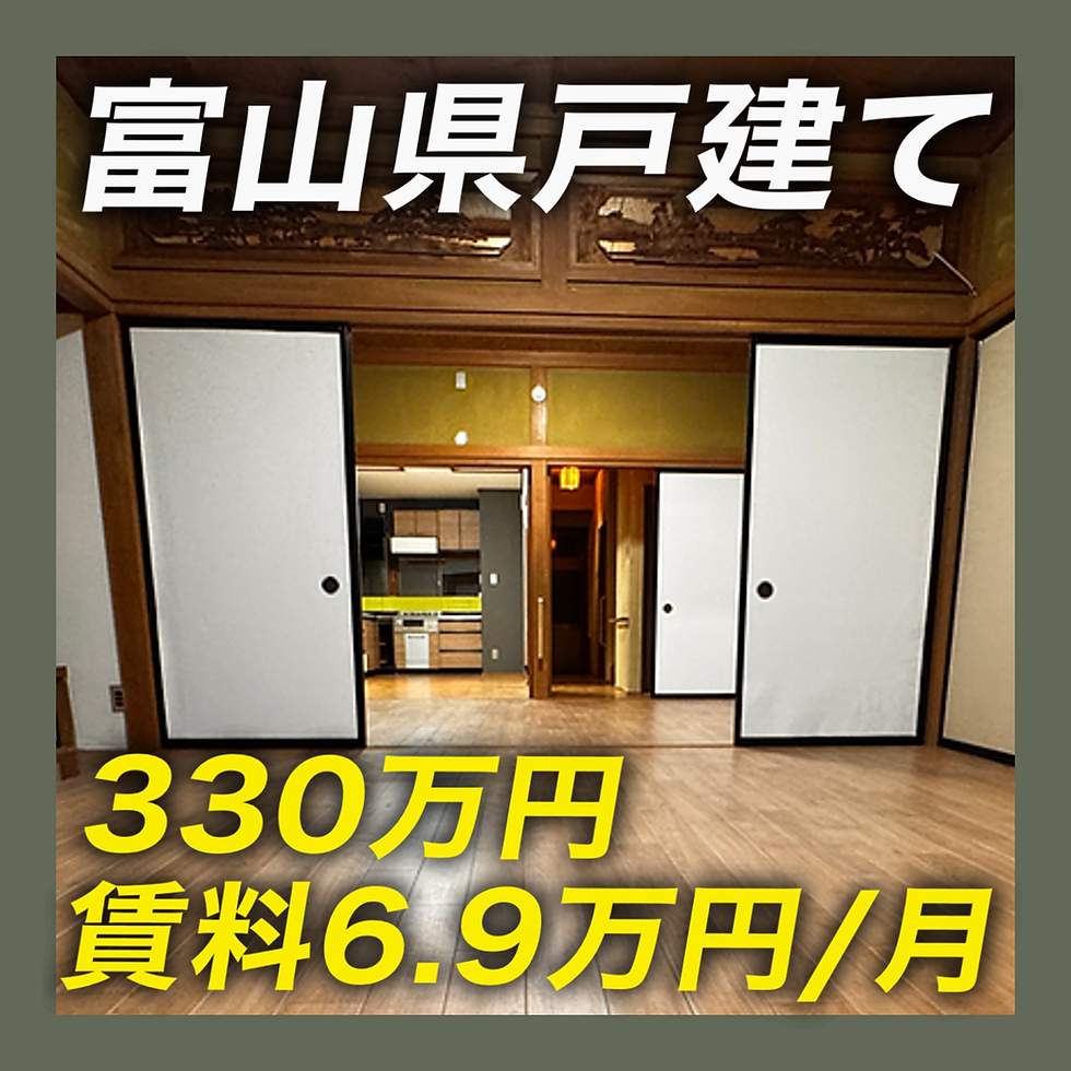 富山県高岡市に中古戸建て不動産を330万円で購入!賃料6.9万円で貸し出します