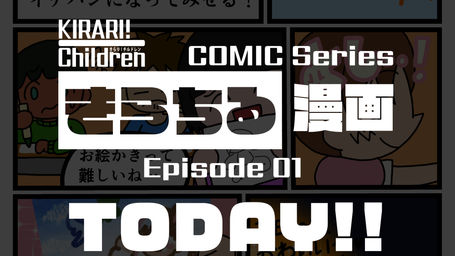 きらちる漫画：第一話　公開！