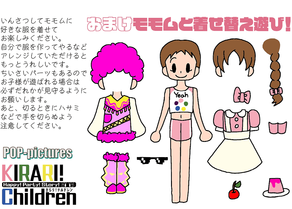 モモムと着せ替え