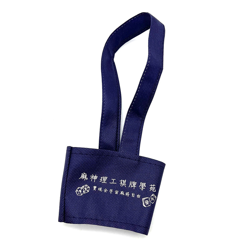 縮圖：麻神理工棋牌學苑 杯袋