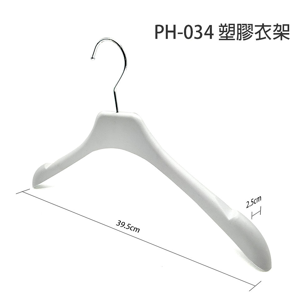 縮圖：PH-034 塑膠衣架