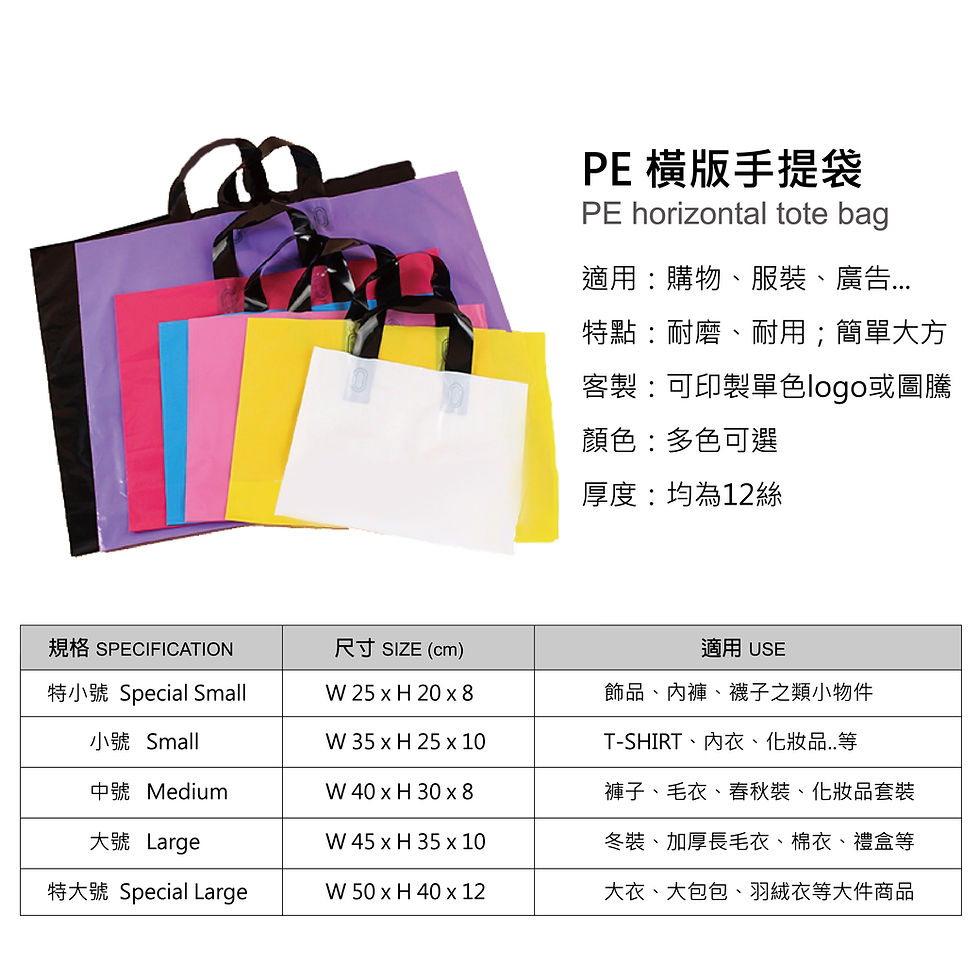縮圖：PE 橫版手提袋