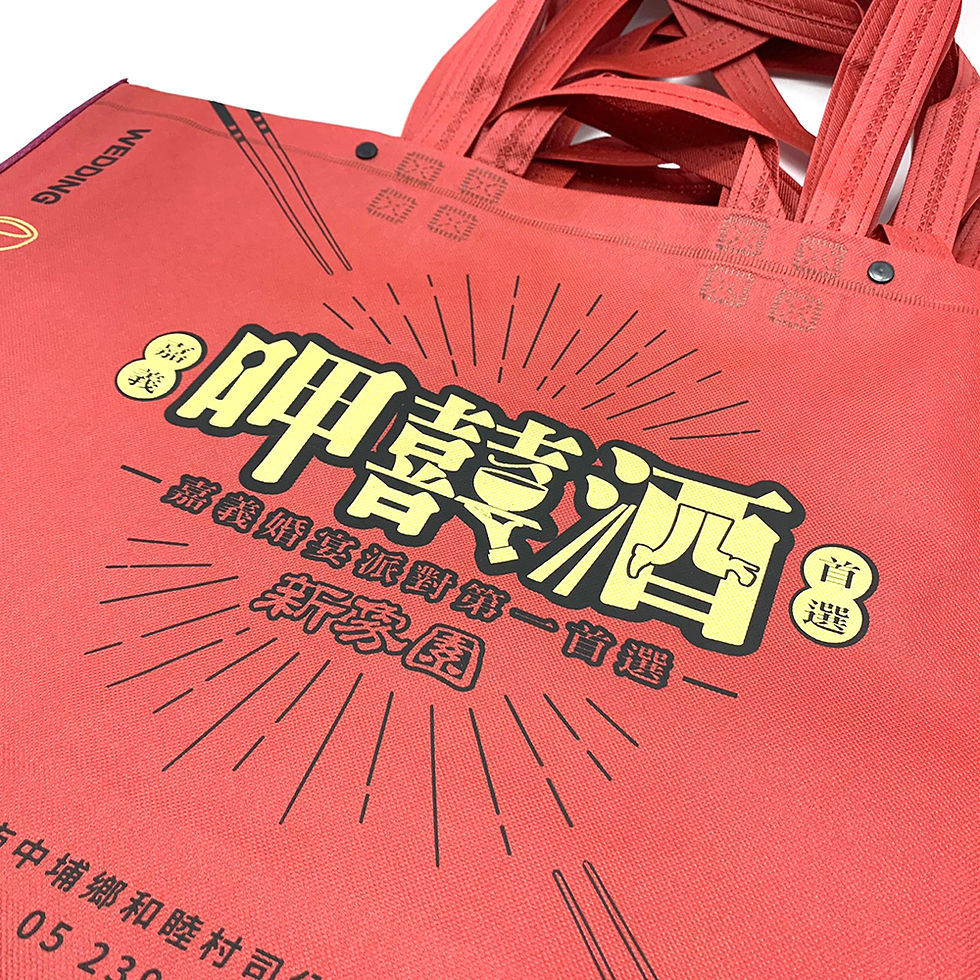 縮圖：呷囍酒 不織布袋