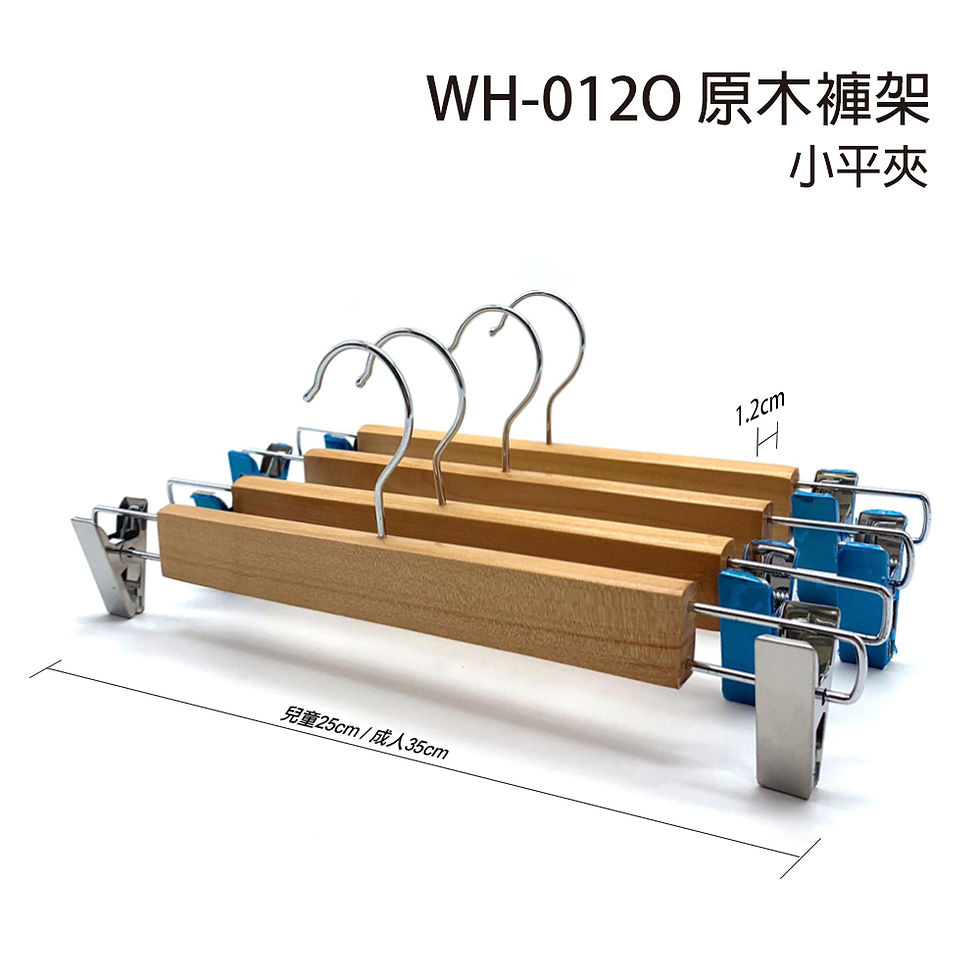 縮圖：WH-012O 原木褲架(平夾)
