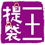 提袋1+1(完稿)-01.png
