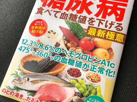 メディア情報(マキノ出版ムック『糖尿病 食べて血糖値を下げる最新極意』マキノ出版)
