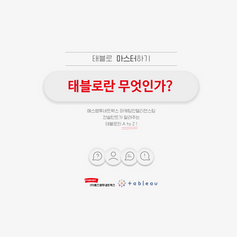 태블로란 무엇인가.png