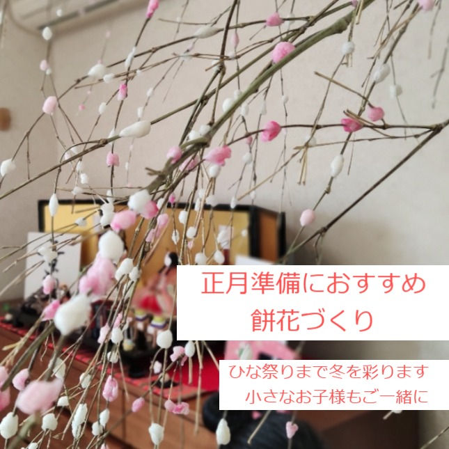 正月準備の餅花づくり