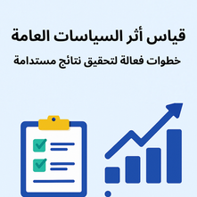 خطوات فعّالة في قياس أثر السياسات العامة: من التشريع إلى التأثير المستدام