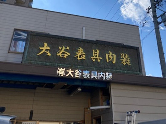 大谷表具内装_外観