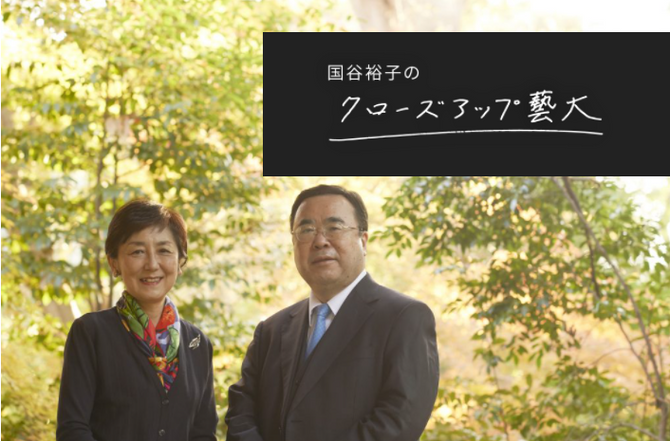 東京藝術大学 連載コラム 国谷裕子理事「クローズアップ藝大」