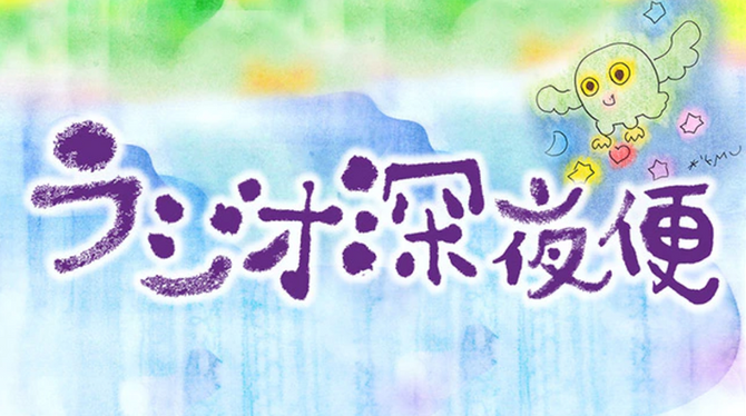 NHKラジオ深夜便