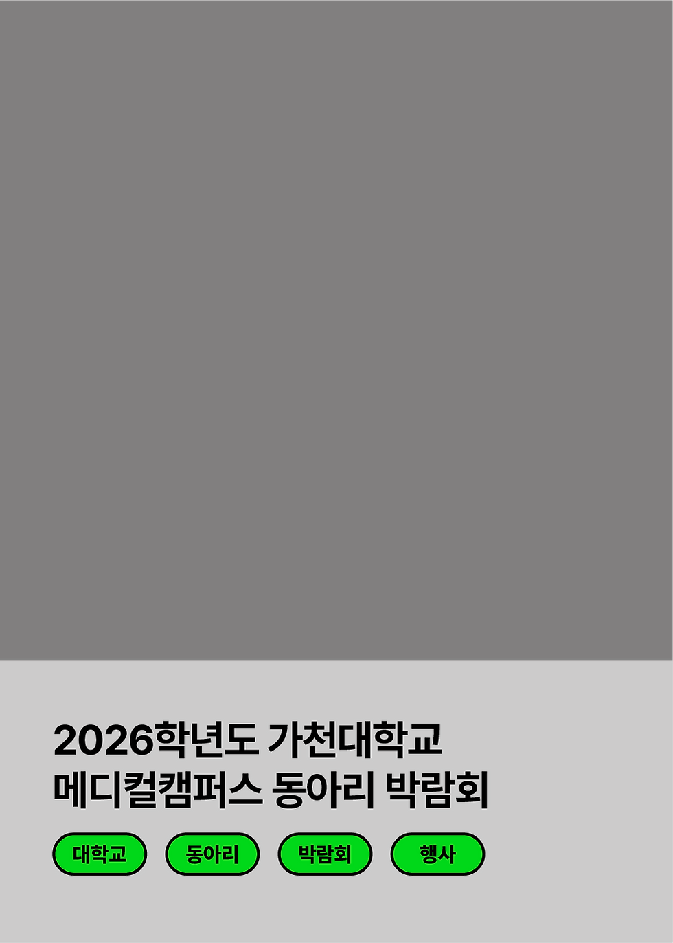 17.2026학년도 가천대학교 동아리행사 37.png