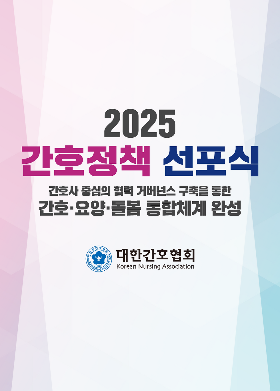 2025년도 대한간호협회 간호정책 선포식 14.png