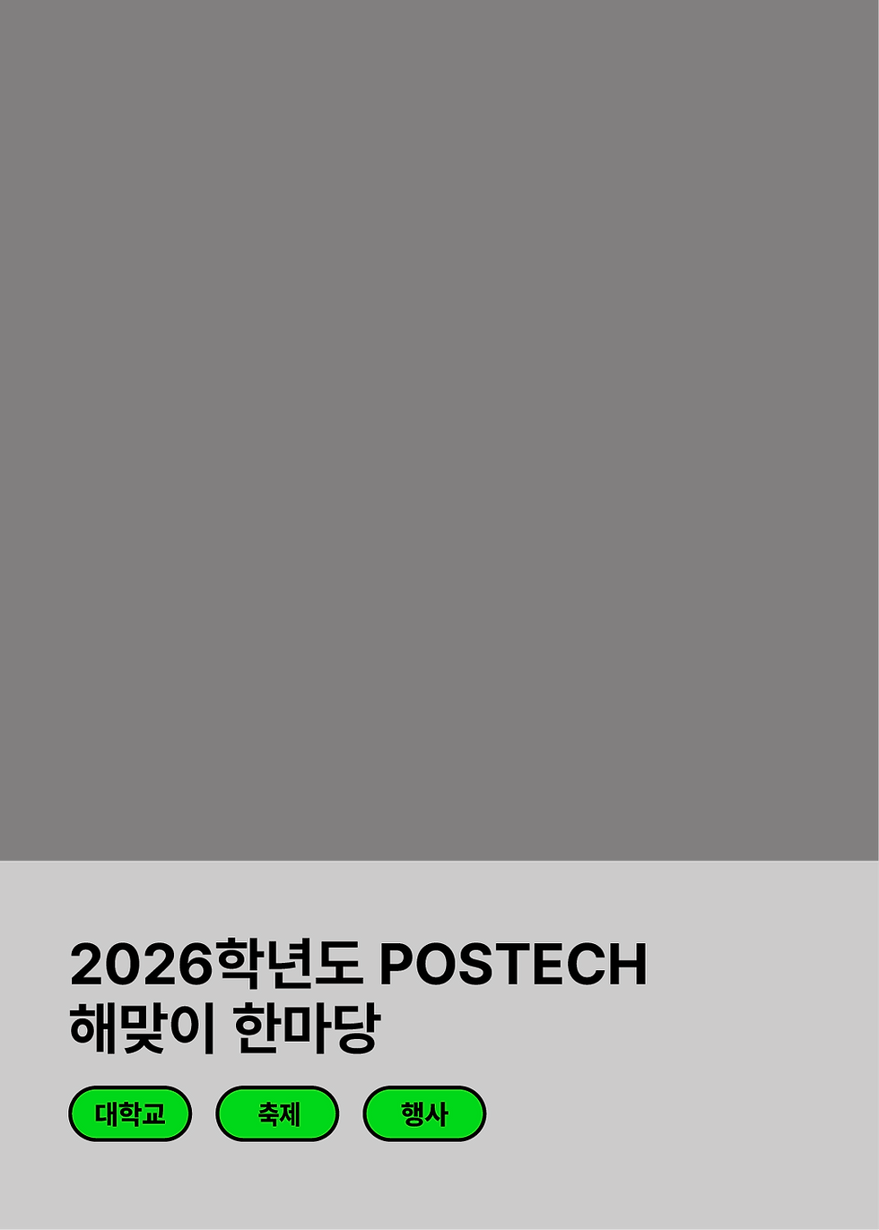 9..2026학년도 POSTECH 해맞이 한마당 17.png