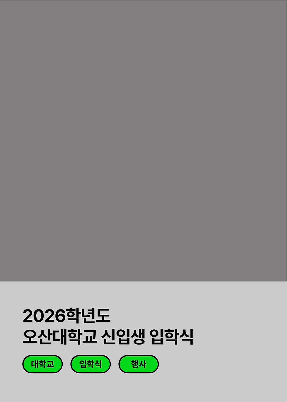 11.2026학년도 오산대학교 신입생 입학식 25.png