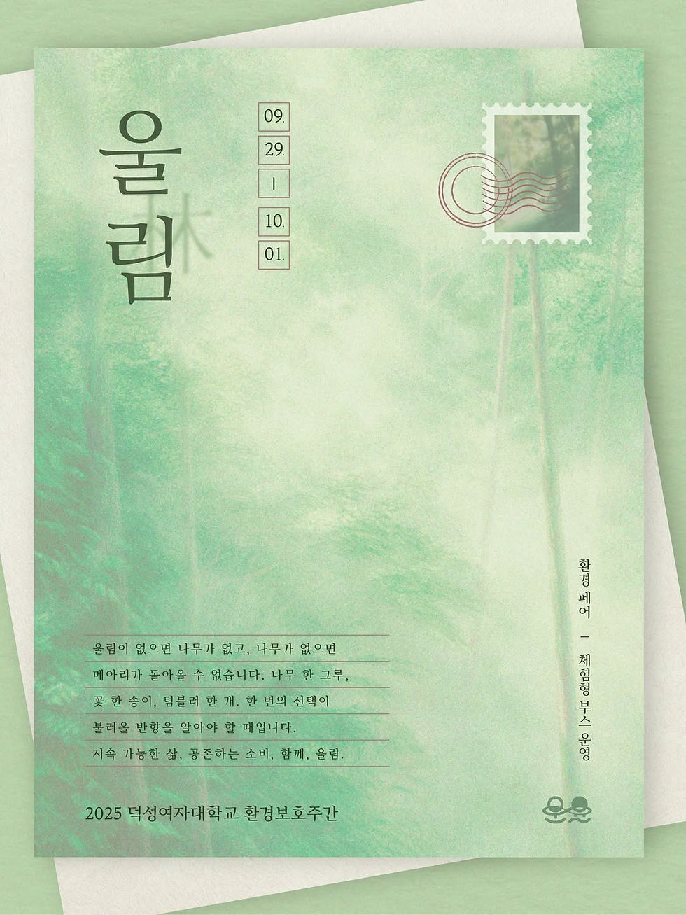 00 덕성여자대학교 환경보호주간 메인포스터 울림(林).jpg